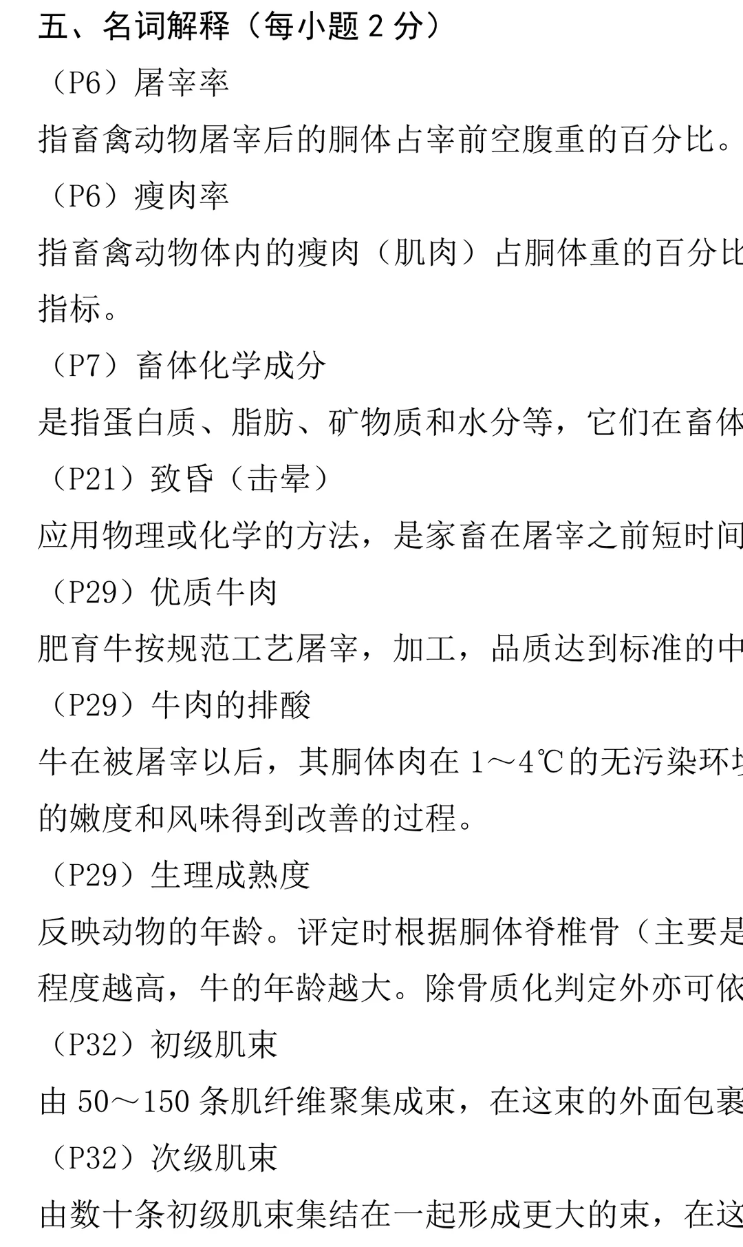 畜产品加工学 周光宏 试题库+模拟试题+详解