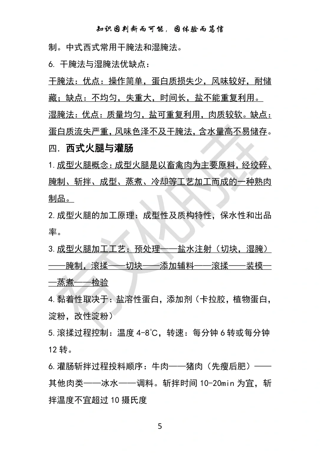 畜产食品工艺学知识点