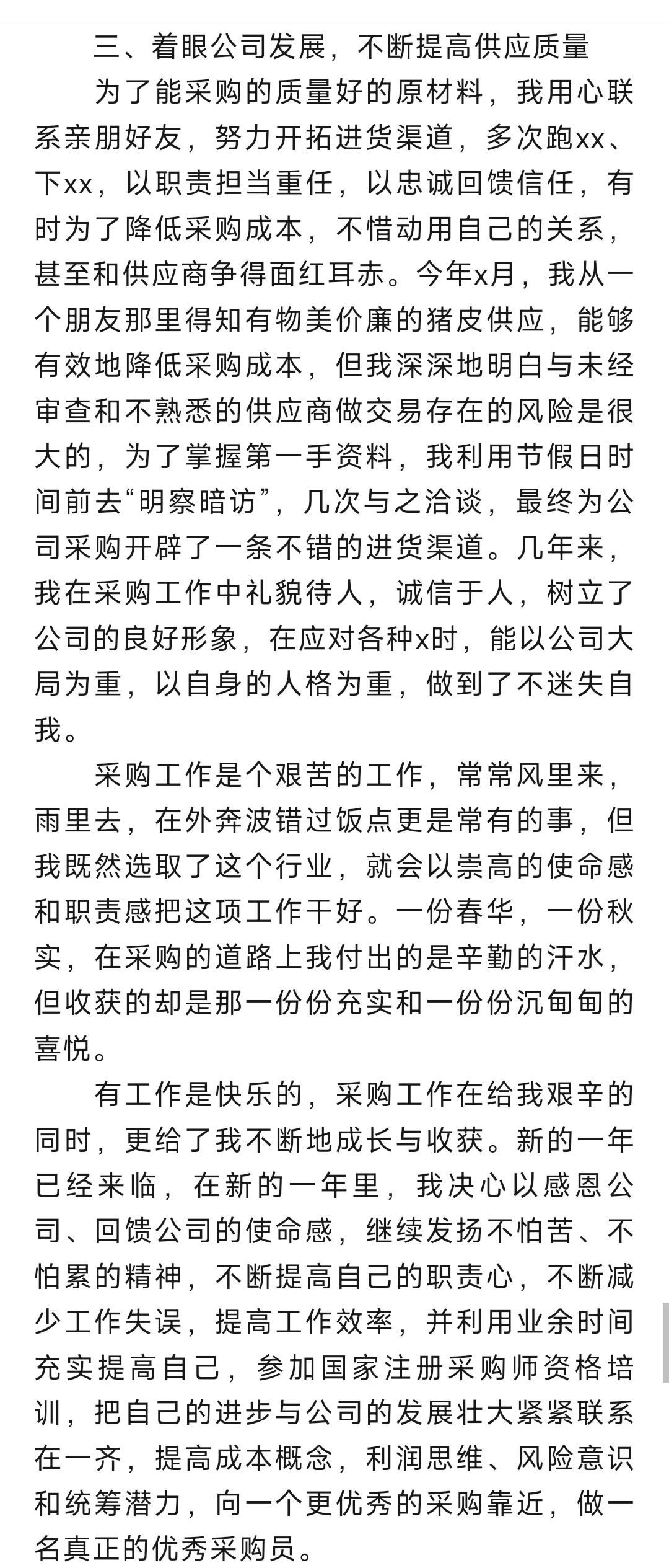 采购年度个人工作总结个人通用范文