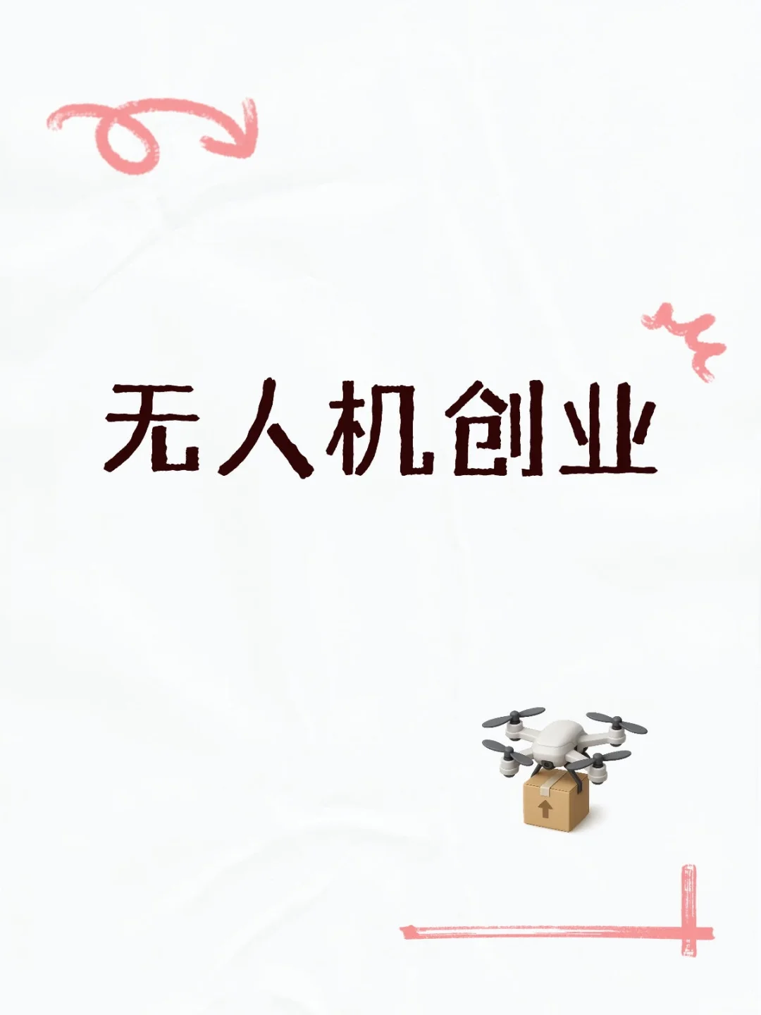 找创业伙伴，地效无人机