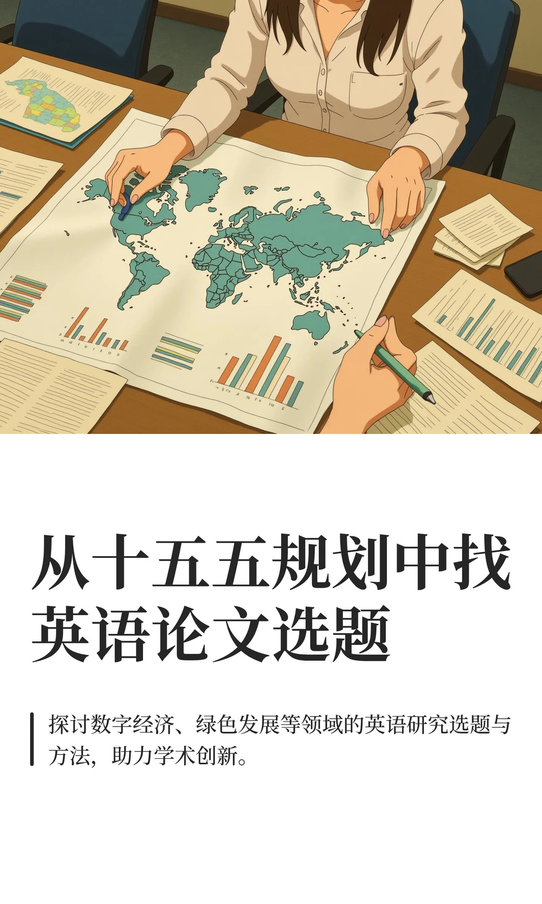 从十五五规划中找英语论文选题