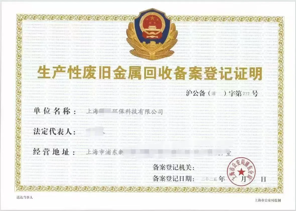 废旧金属回收备案登记