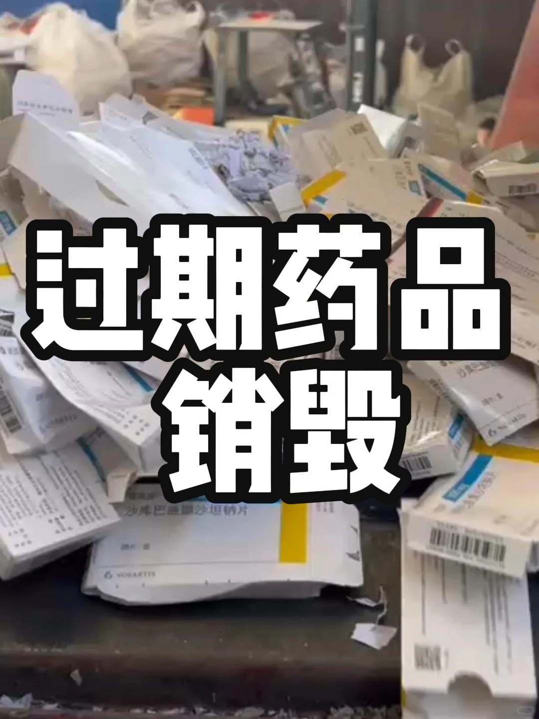 专业监销，让医疗废物“销声匿迹”?