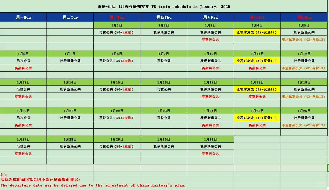 渝新欧1月份去程班期表