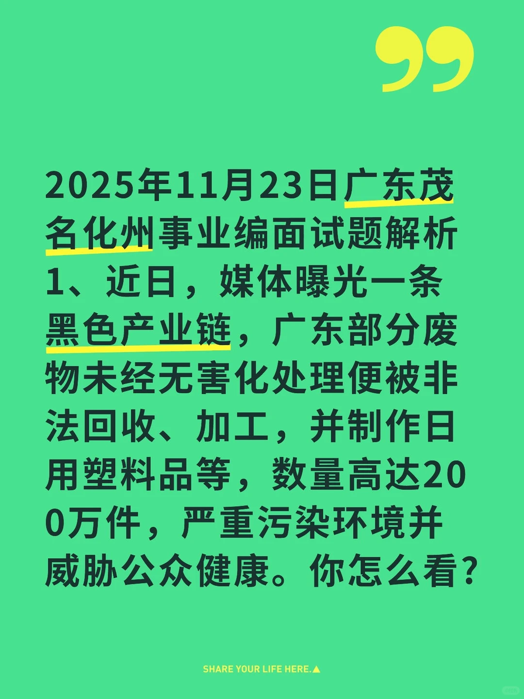2025年11月23日广东茂名化州事业编面试题解