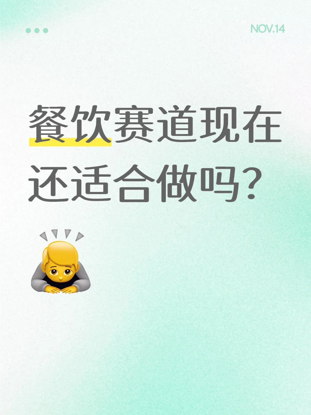 餐饮赛道现在还适合做吗？