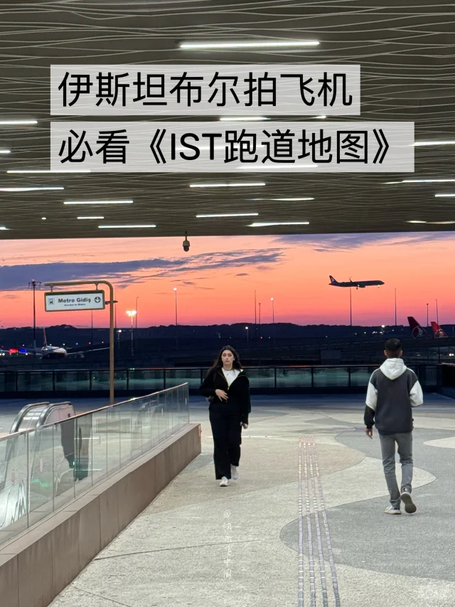 伊斯坦布尔拍飞机，必看《IST跑道地图》❗️