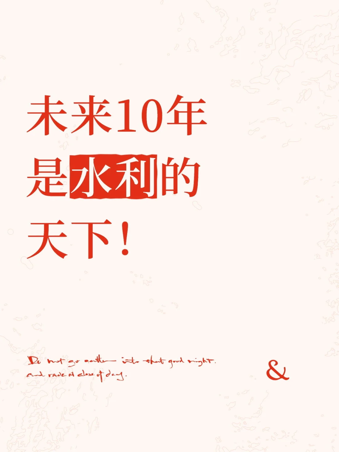 未来十年是水利的天下！