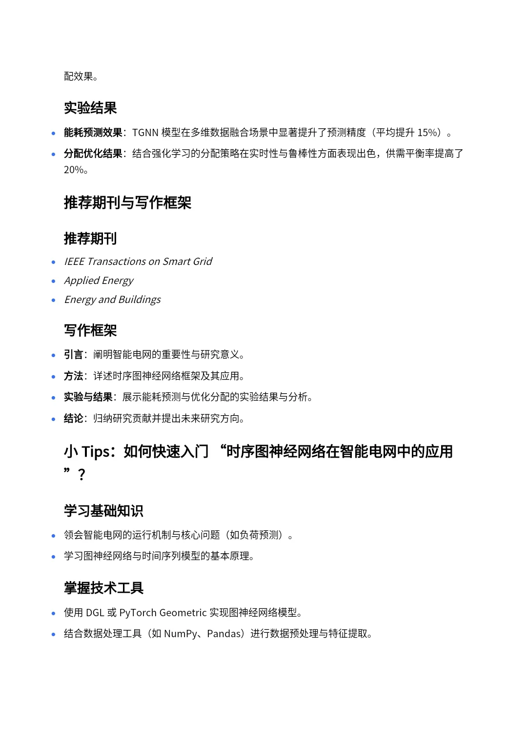 电气创新idea：智能电网➕TGNN