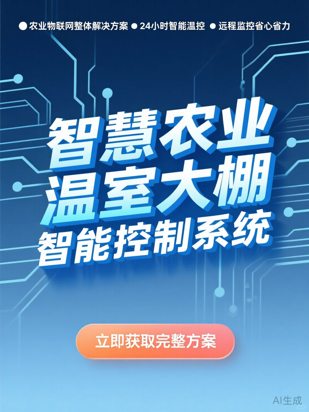 智慧农业大棚·智能控制系统干货分享