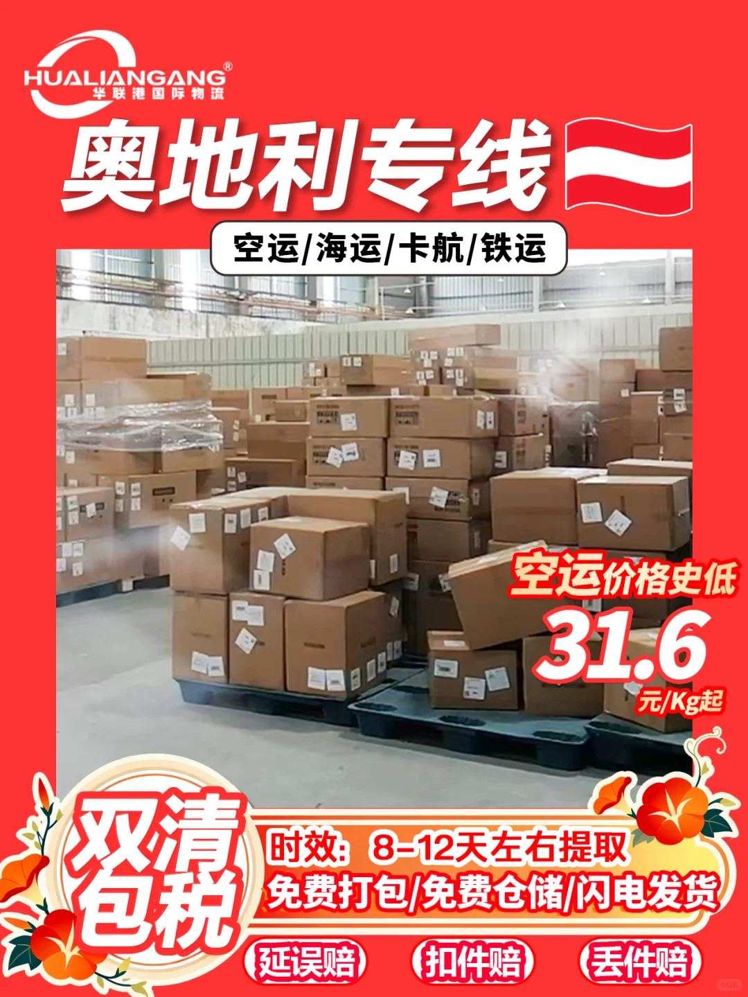 寄到奥地利空海卡铁运货代双清包税物流专线