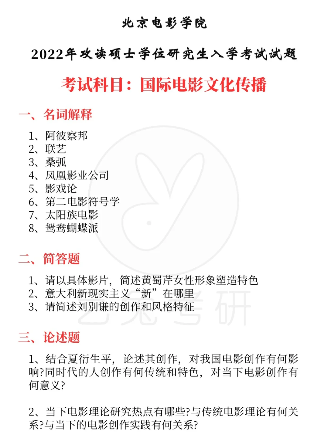 收藏！北电国际电影文化传播考研真题