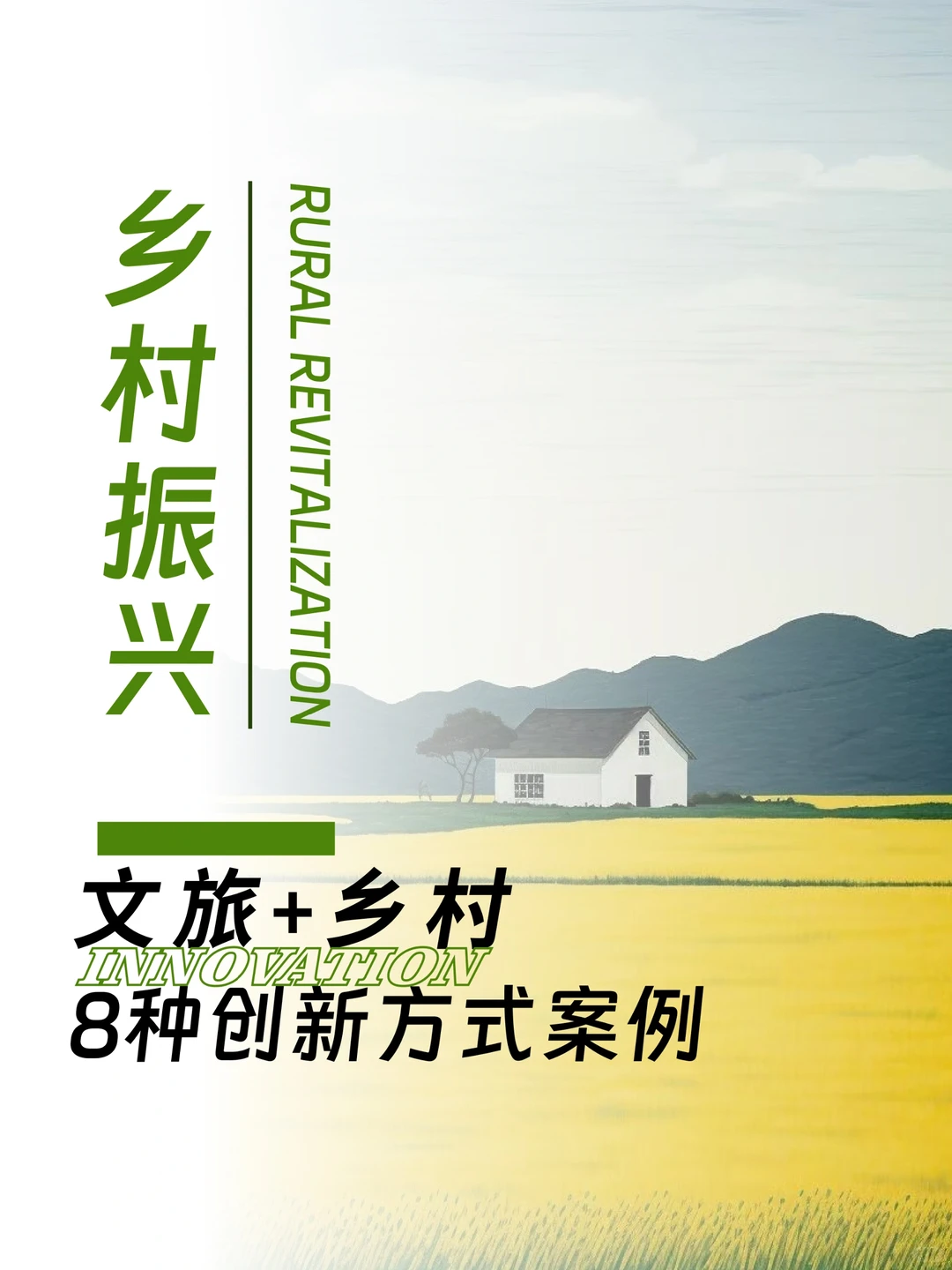 文旅+乡村振兴，8个创新案例，抄作业了