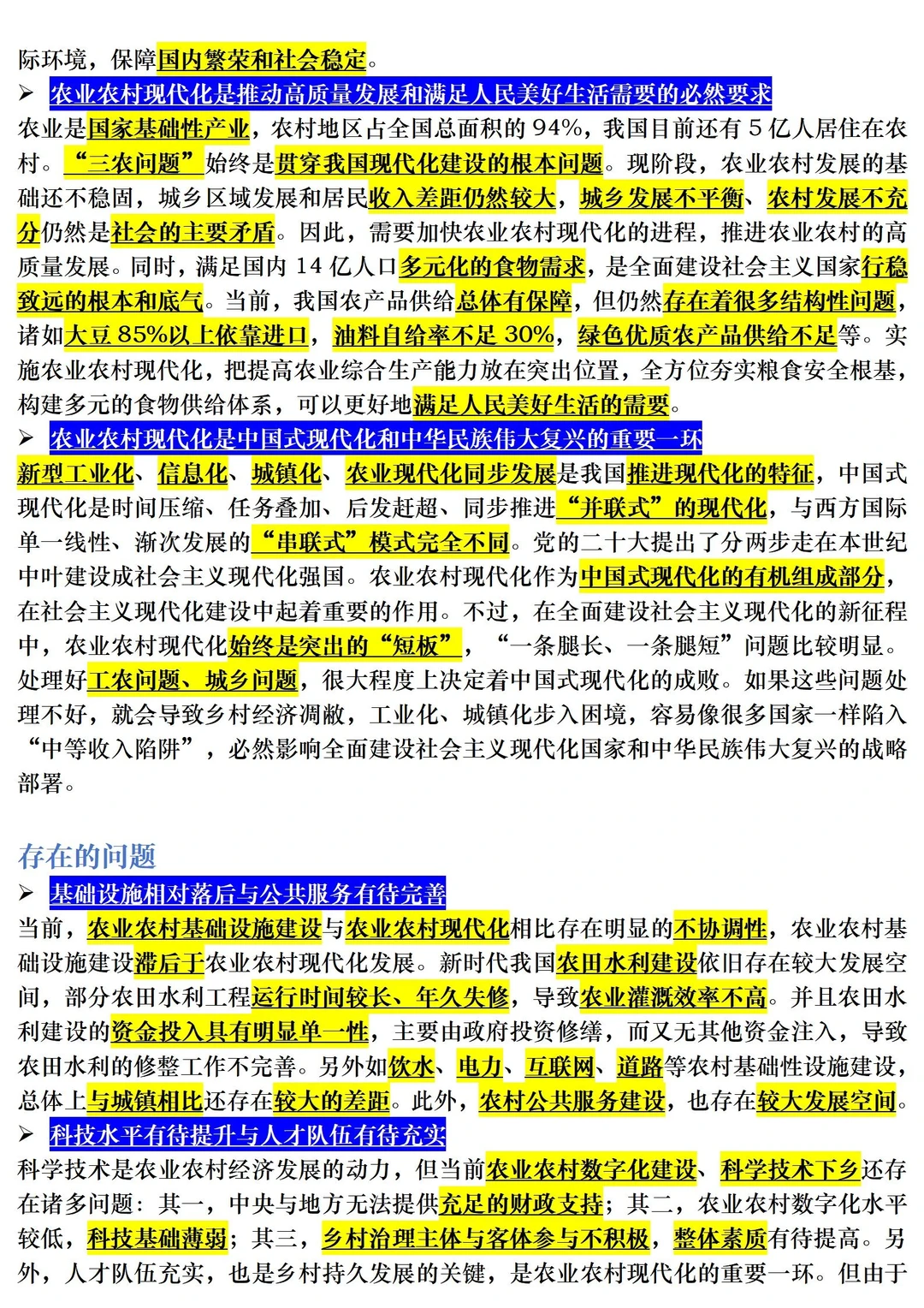 【三农时政积累】农业农村现代化