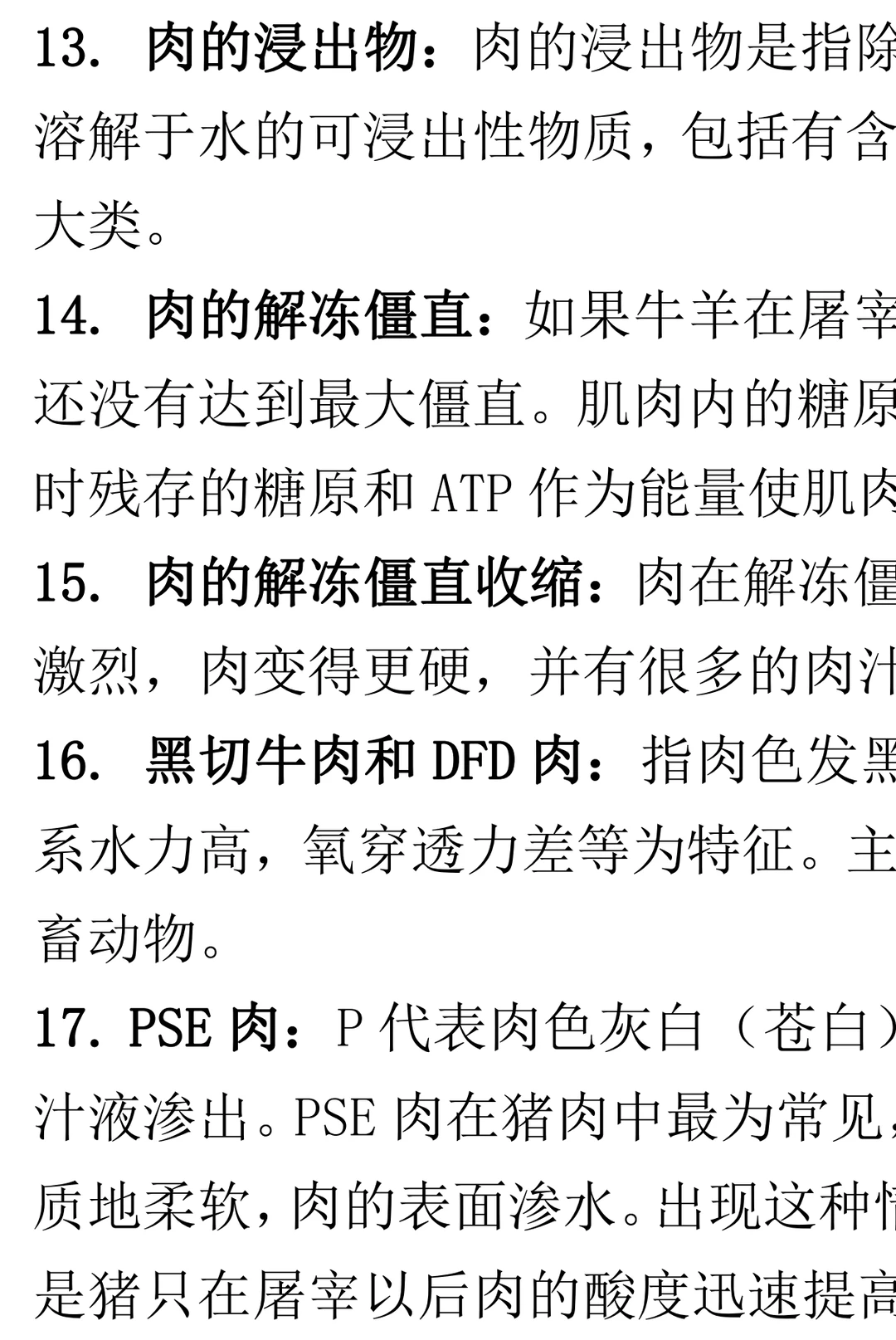 畜产品加工学 考试复习通用 重点+题库+详解