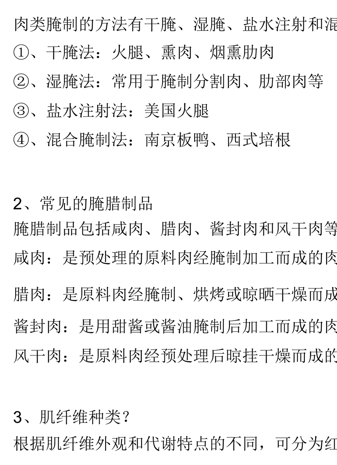 畜产品加工学 考试复习通用 重点+题库+详解