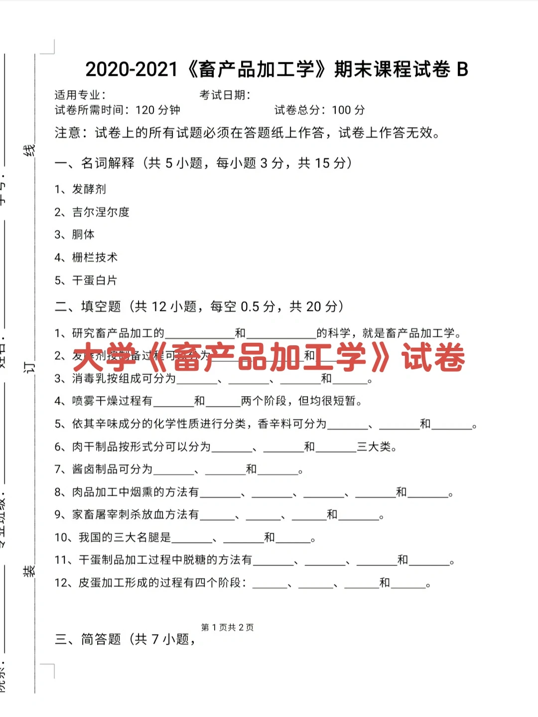 大学《畜产品加工学》试卷