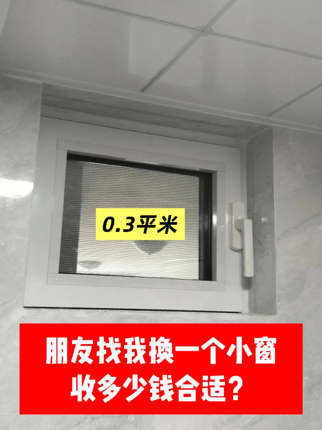 谁懂啊，给朋友换一个0.3㎡小窗，亏……