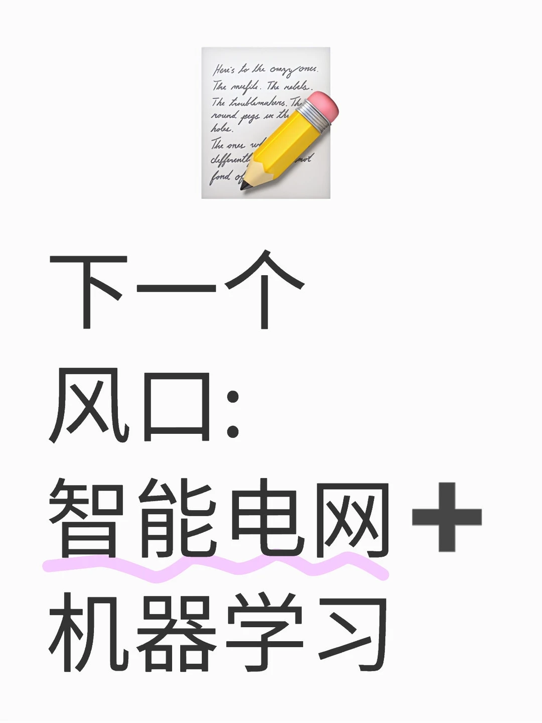 拜托?真心希望智能电网的宝子都能刷到啊