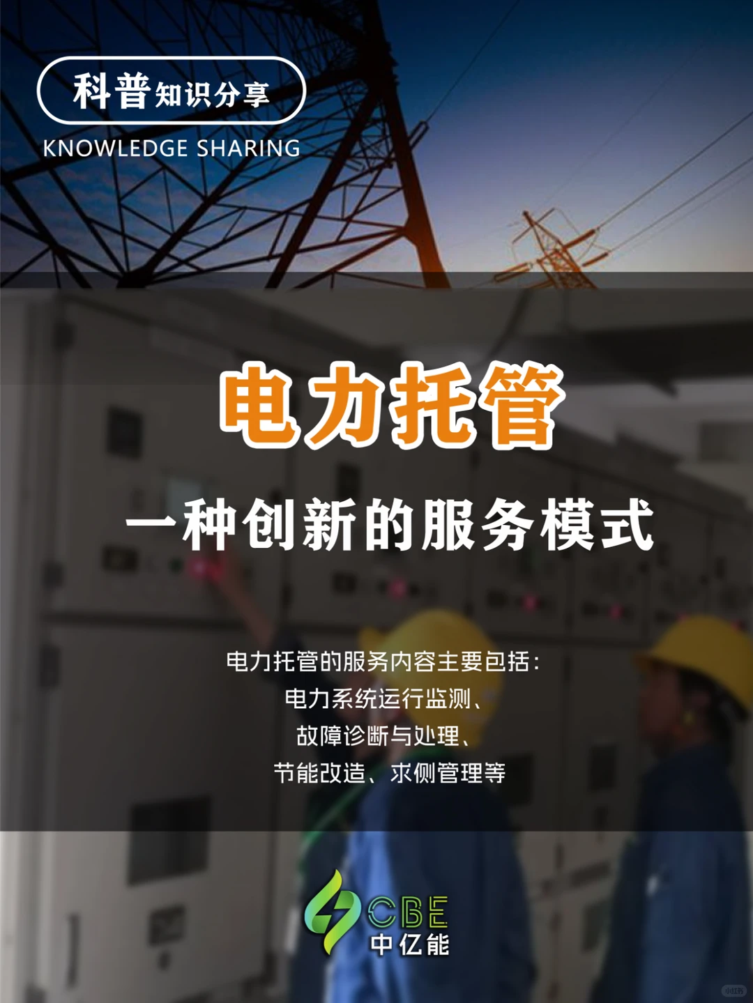 电力运维服务 | 智能电力托管