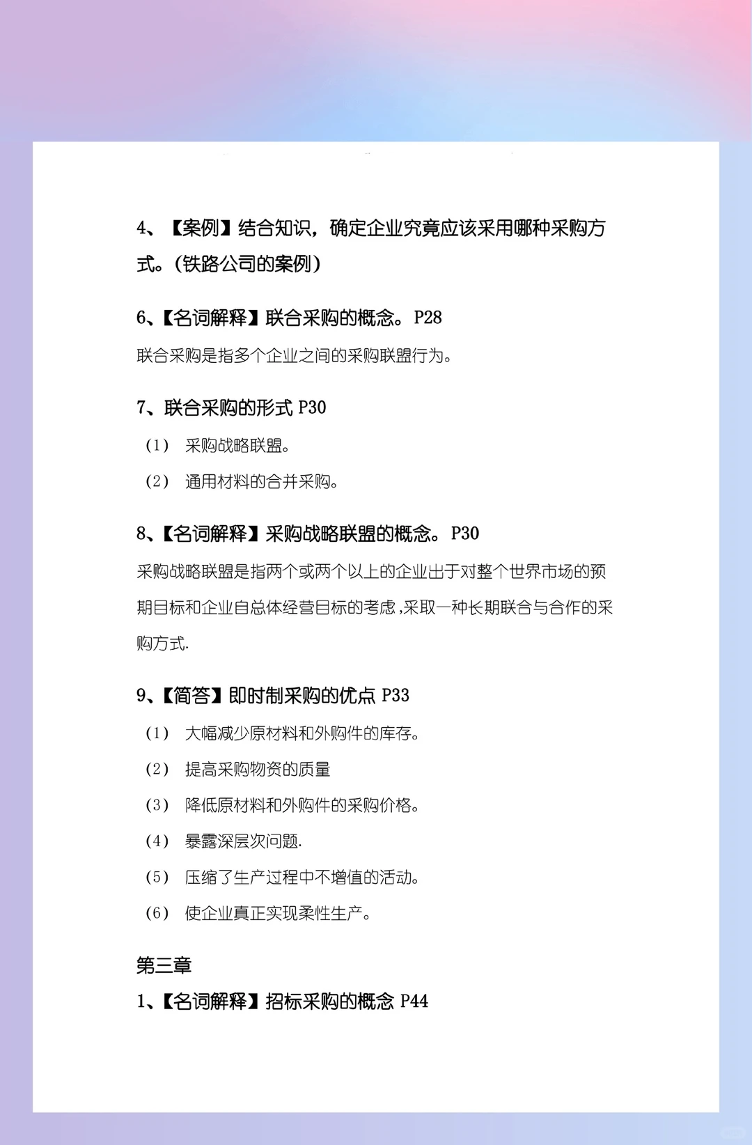 《采购管理》期末复习资料，冲！冲！冲！?