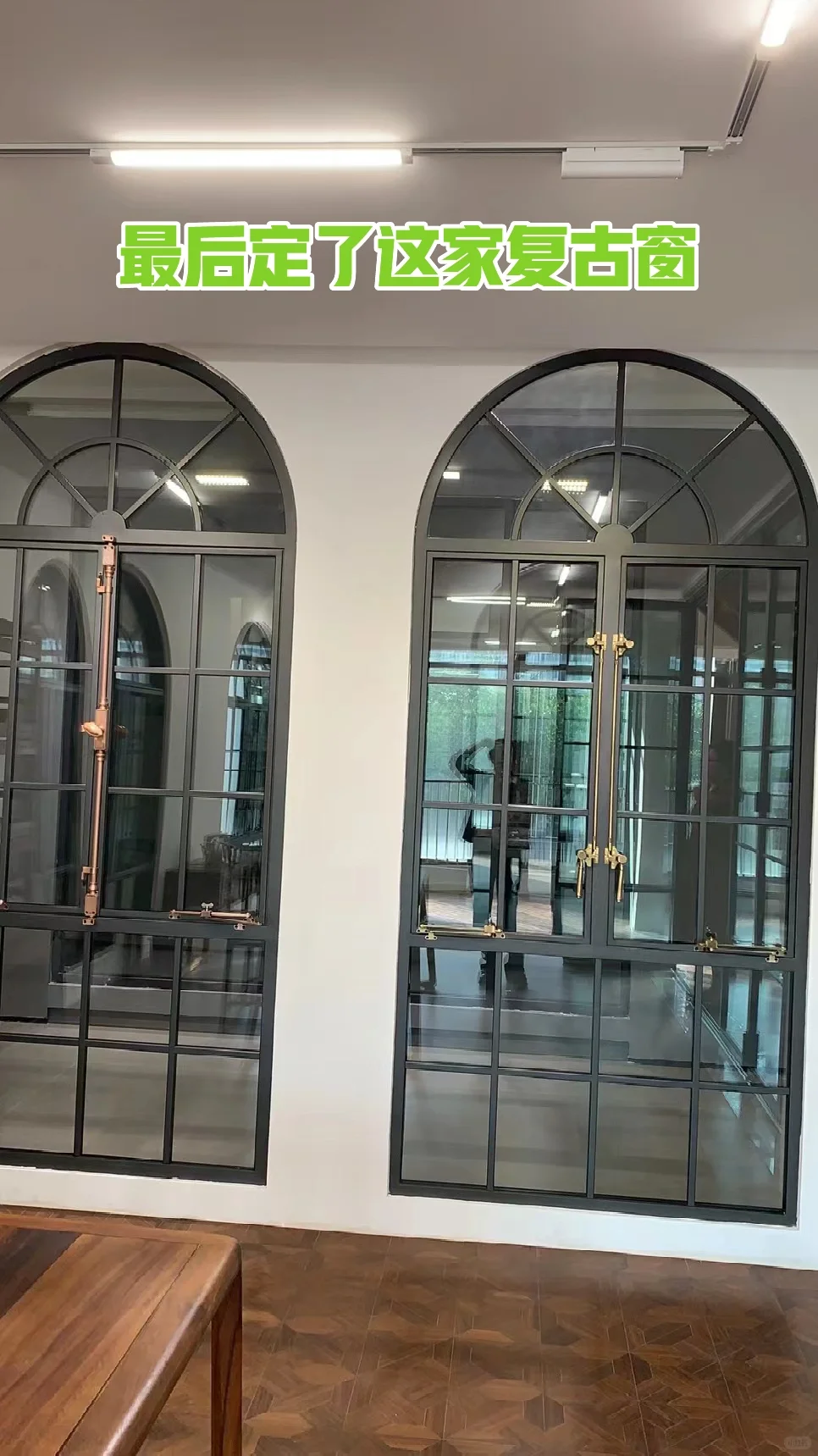 找了半年多的法式复古窗终于定下了