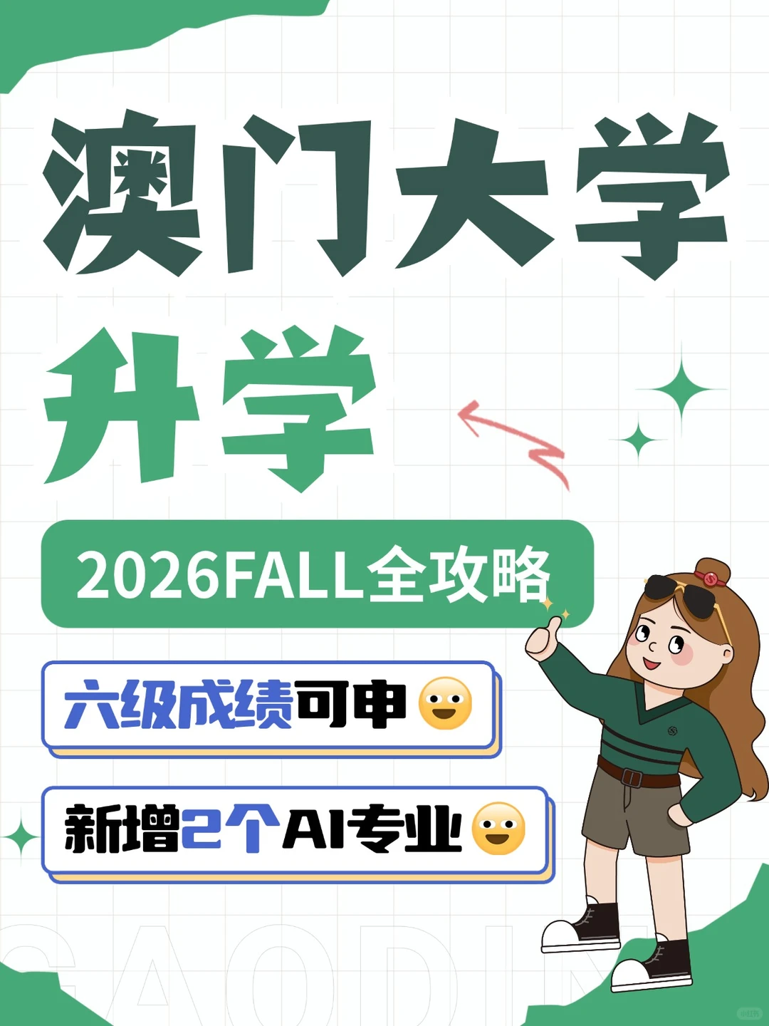 ?【澳门大学26fall硕士】申请黄金期到！