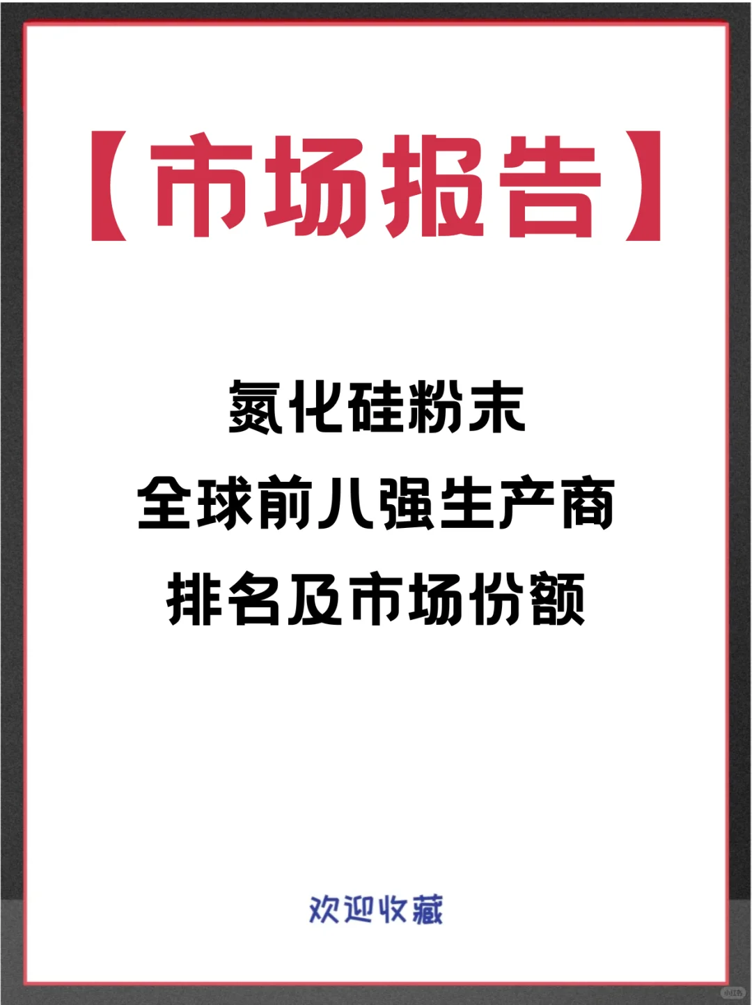 氮化硅粉末头部企业及全球市场调查分析报告