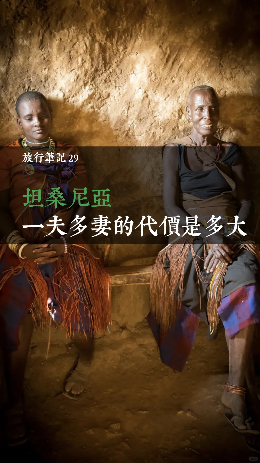 在坦桑，一夫多妻的代价有多大？