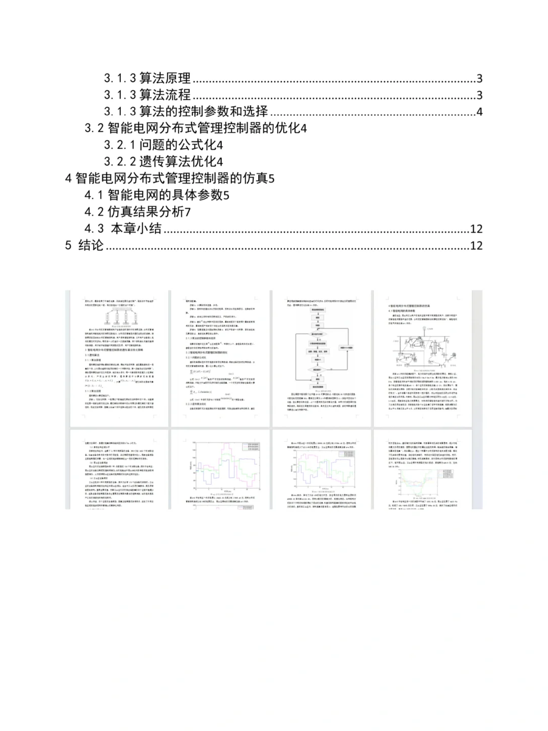 呜呜呜我的电气工程专业论文终于写好了！