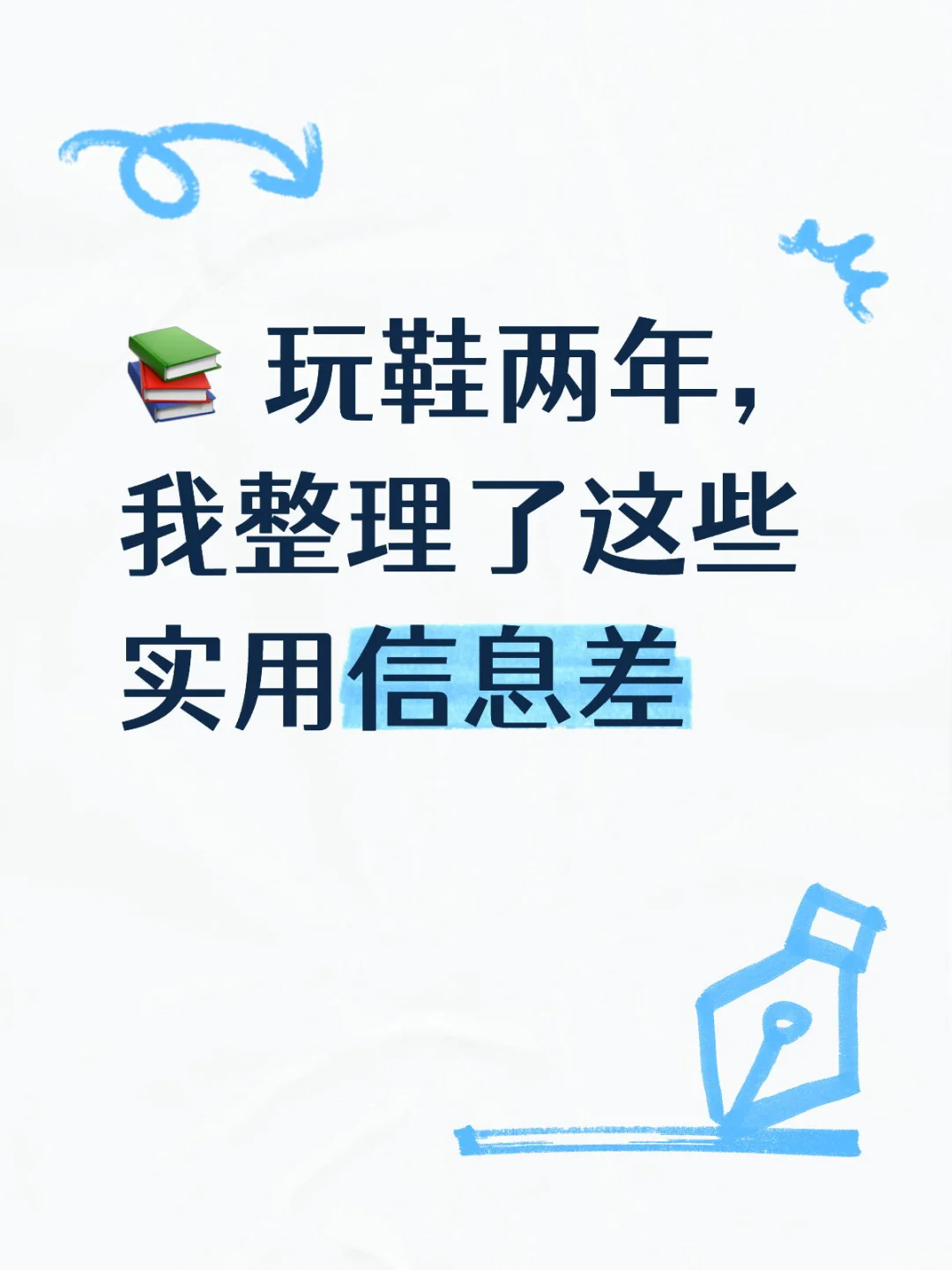 ? 玩鞋两年,我整理了这些实用信息差