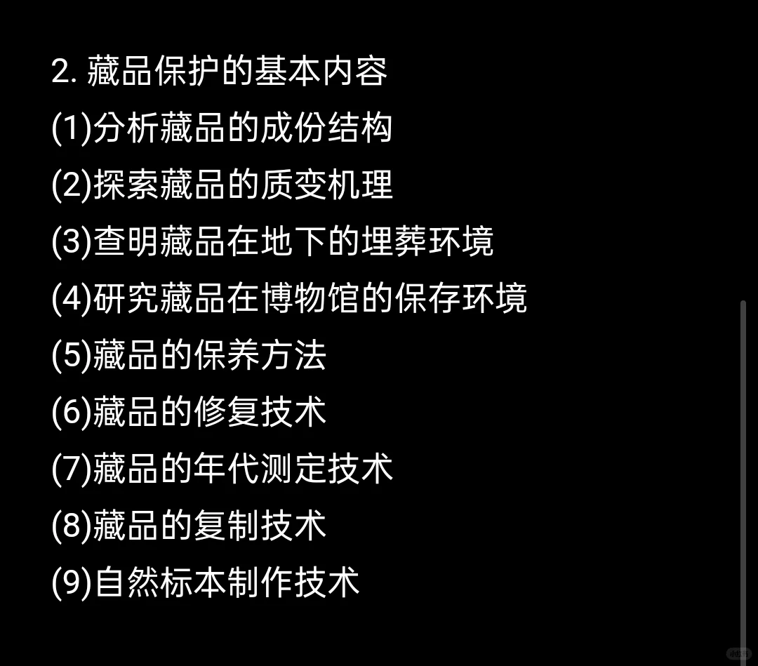 博物馆学：藏品保护的概念和内容