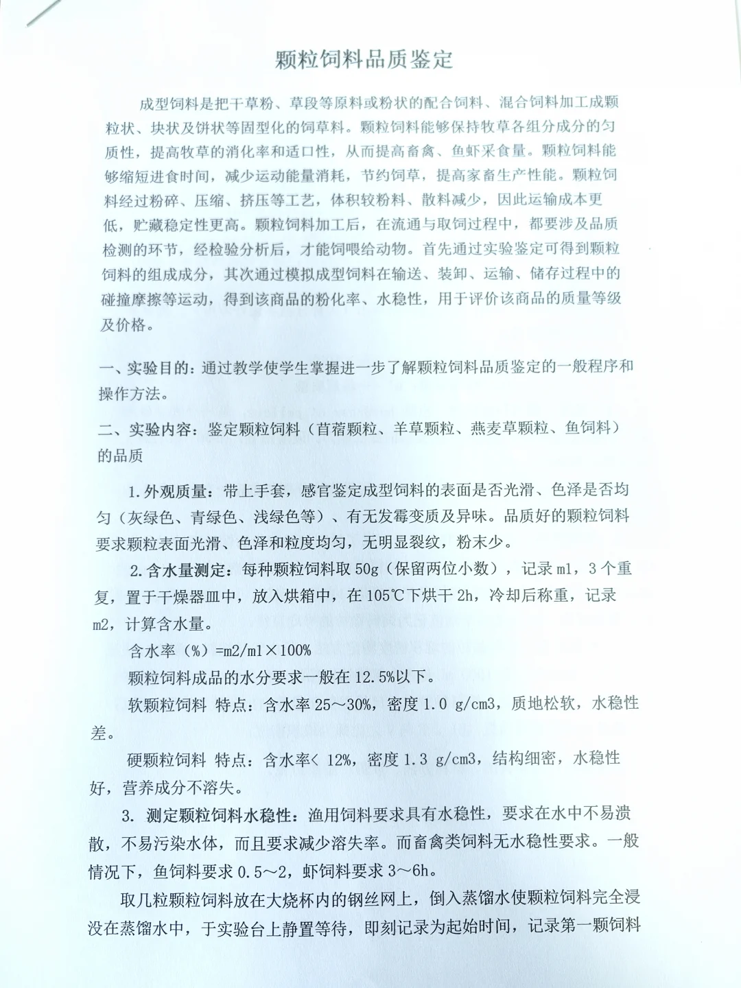 2︱草产品加工︱颗粒饲料品质鉴定