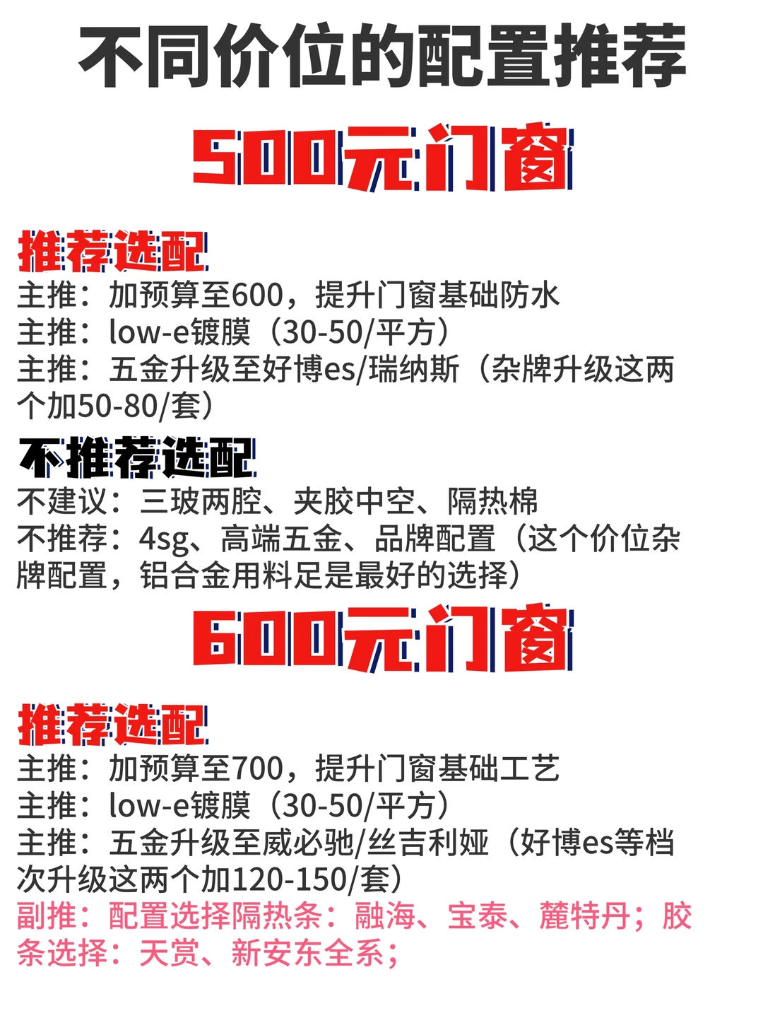 500-900四个价位，门窗配置推荐