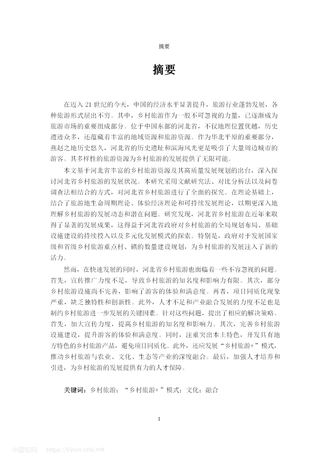 河北省乡村旅游发展问题及对策研究