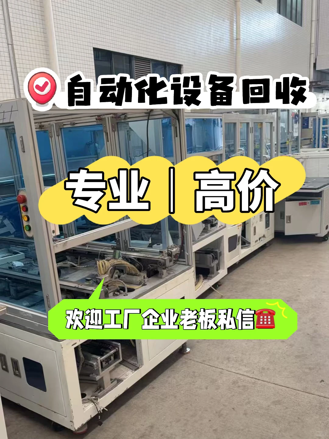 自动化设备专业回收，让旧设备创造新价值?！