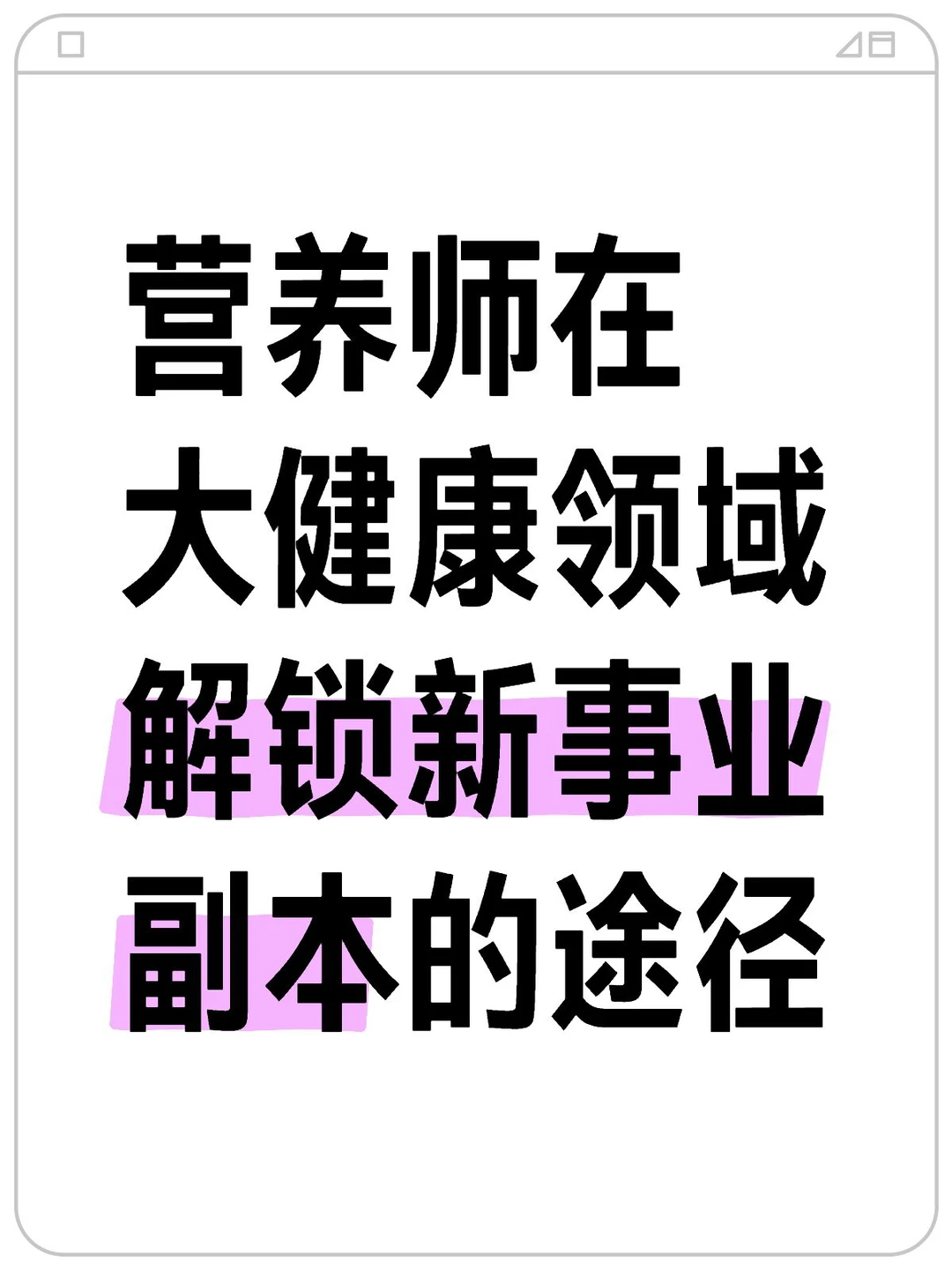 营养师在大健康领域解锁新事业副本的途径