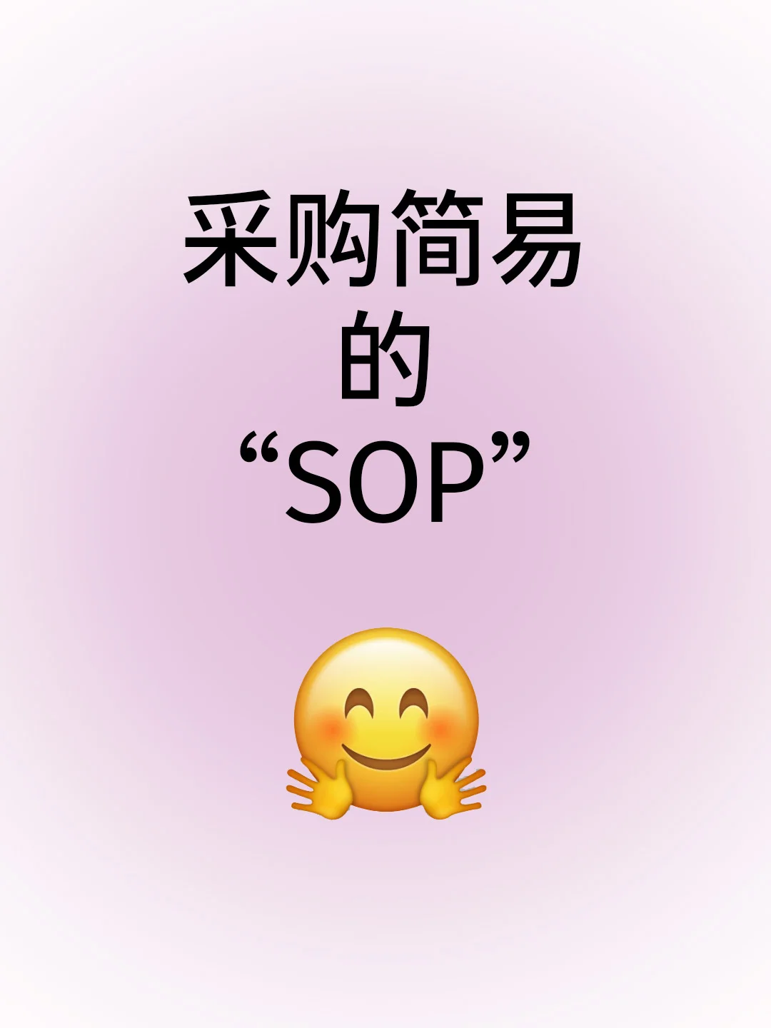 ?小微企业采购不用愁！2 步搞定SOP