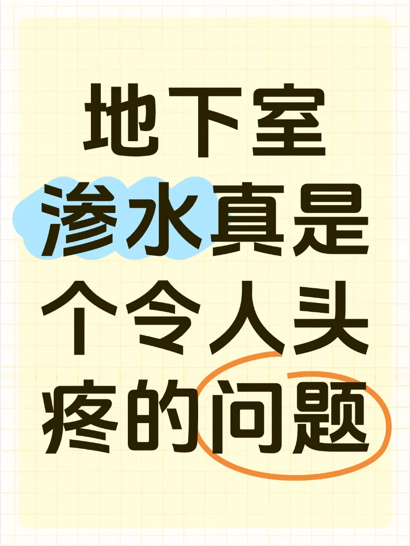 地下室渗水是一个令人头疼的问题