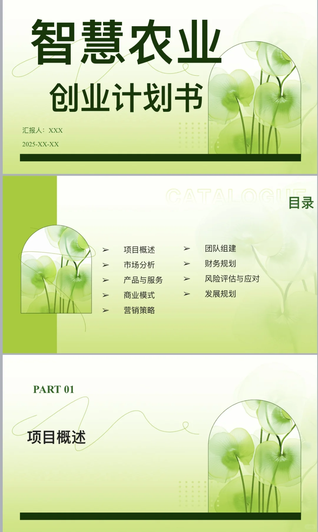 智慧农业-创业计划书word➕ppt