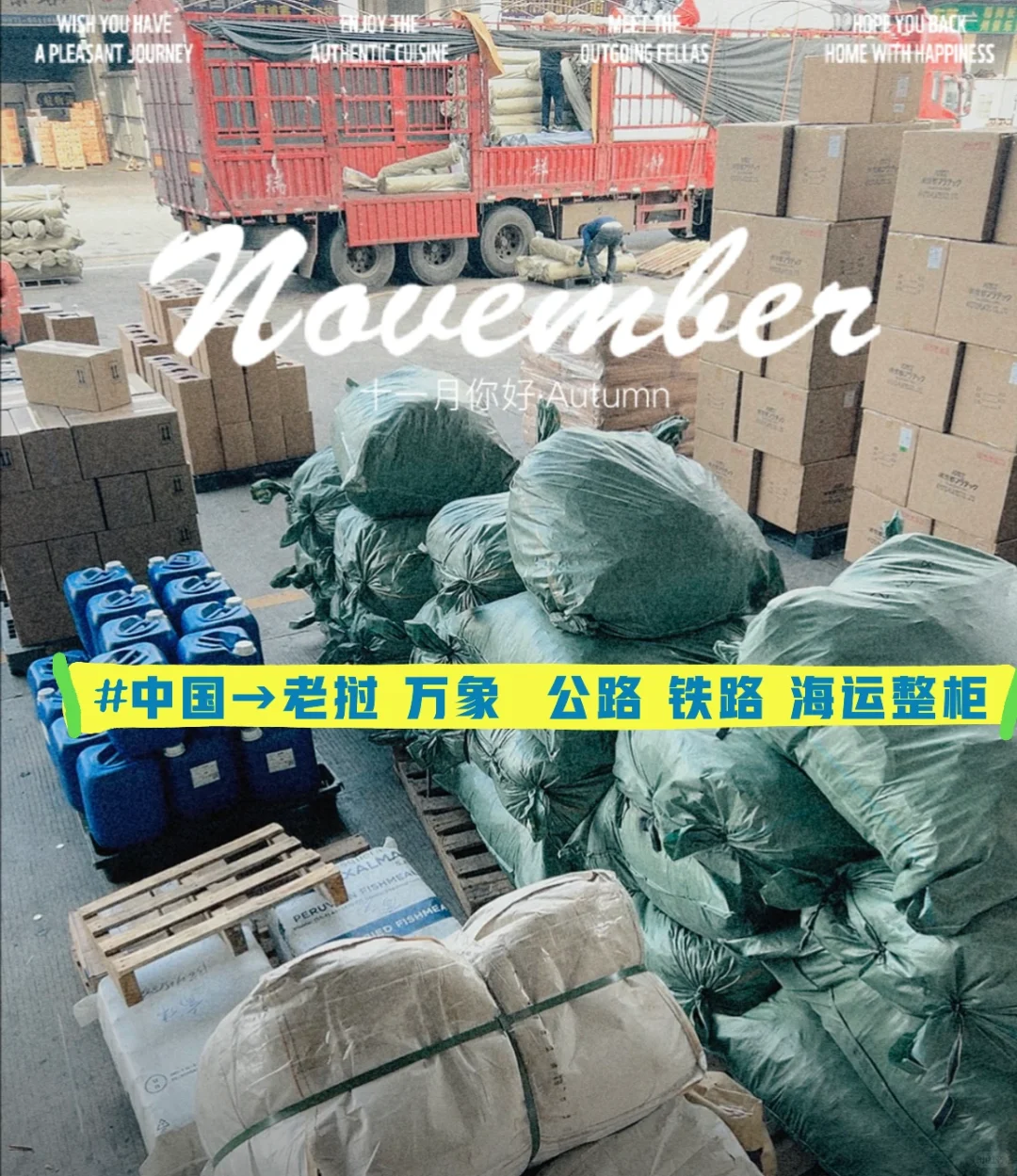 老挝物流、老挝集运、老挝万象专线、货代