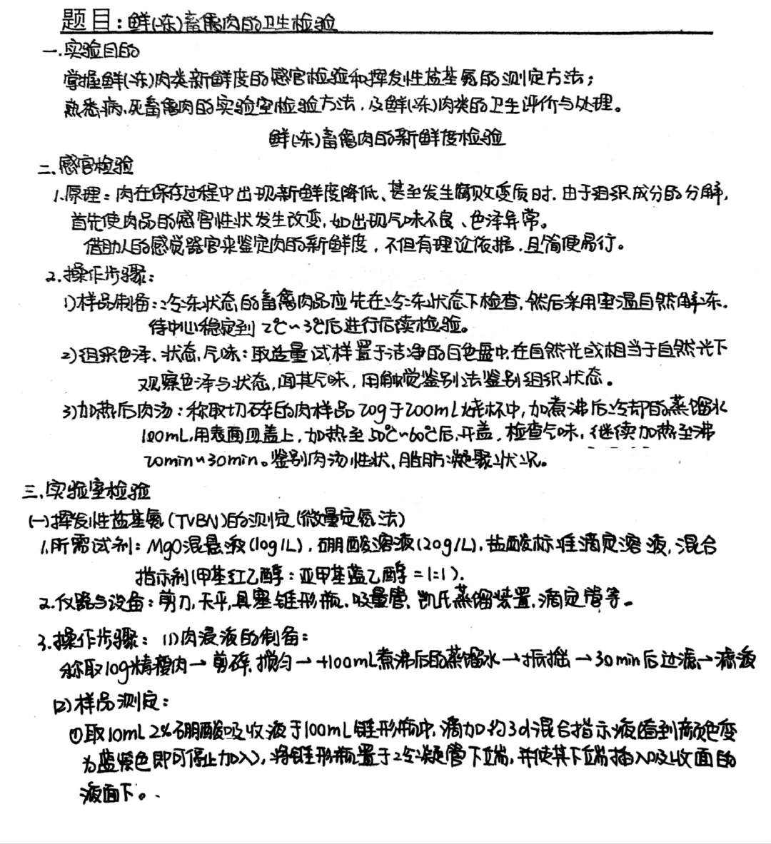 动物性食品卫生学实验报告