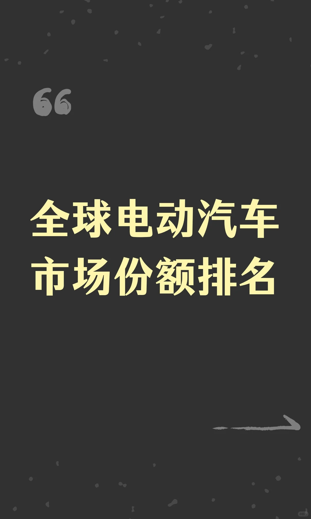 全球电动汽车市场份额排名