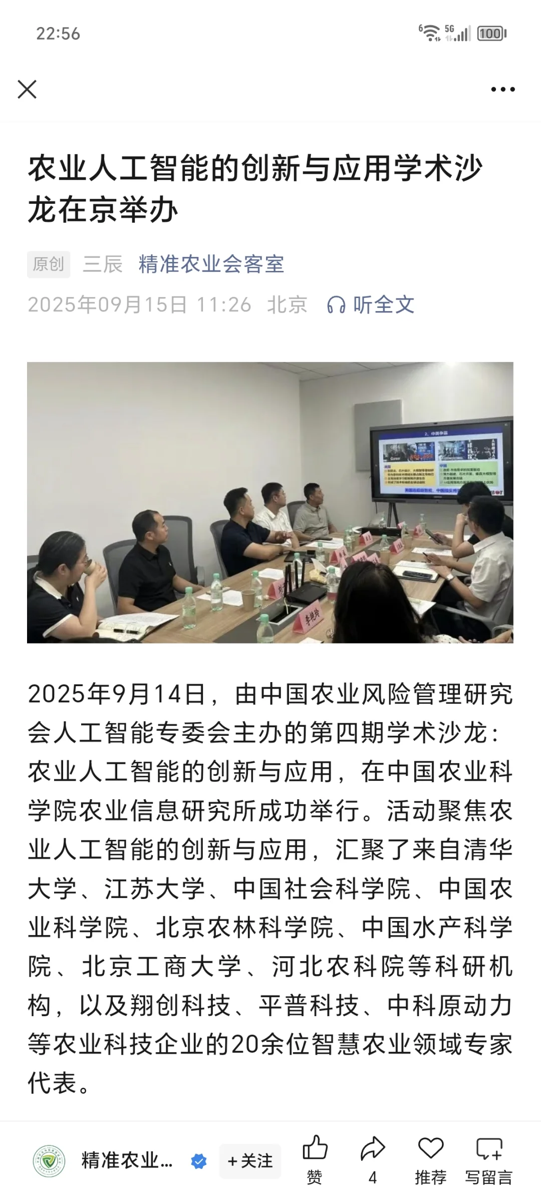 转中国农科院 | 智慧农业产品研发负责人