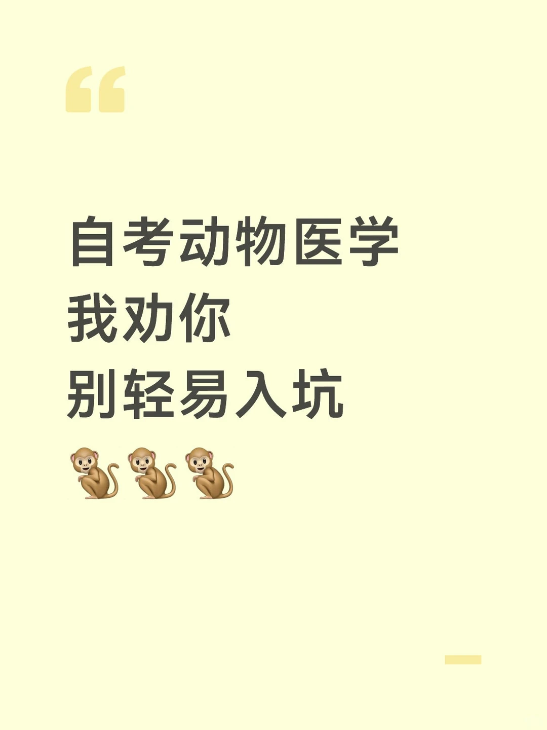 自考动物医学，我劝你别轻易入坑！