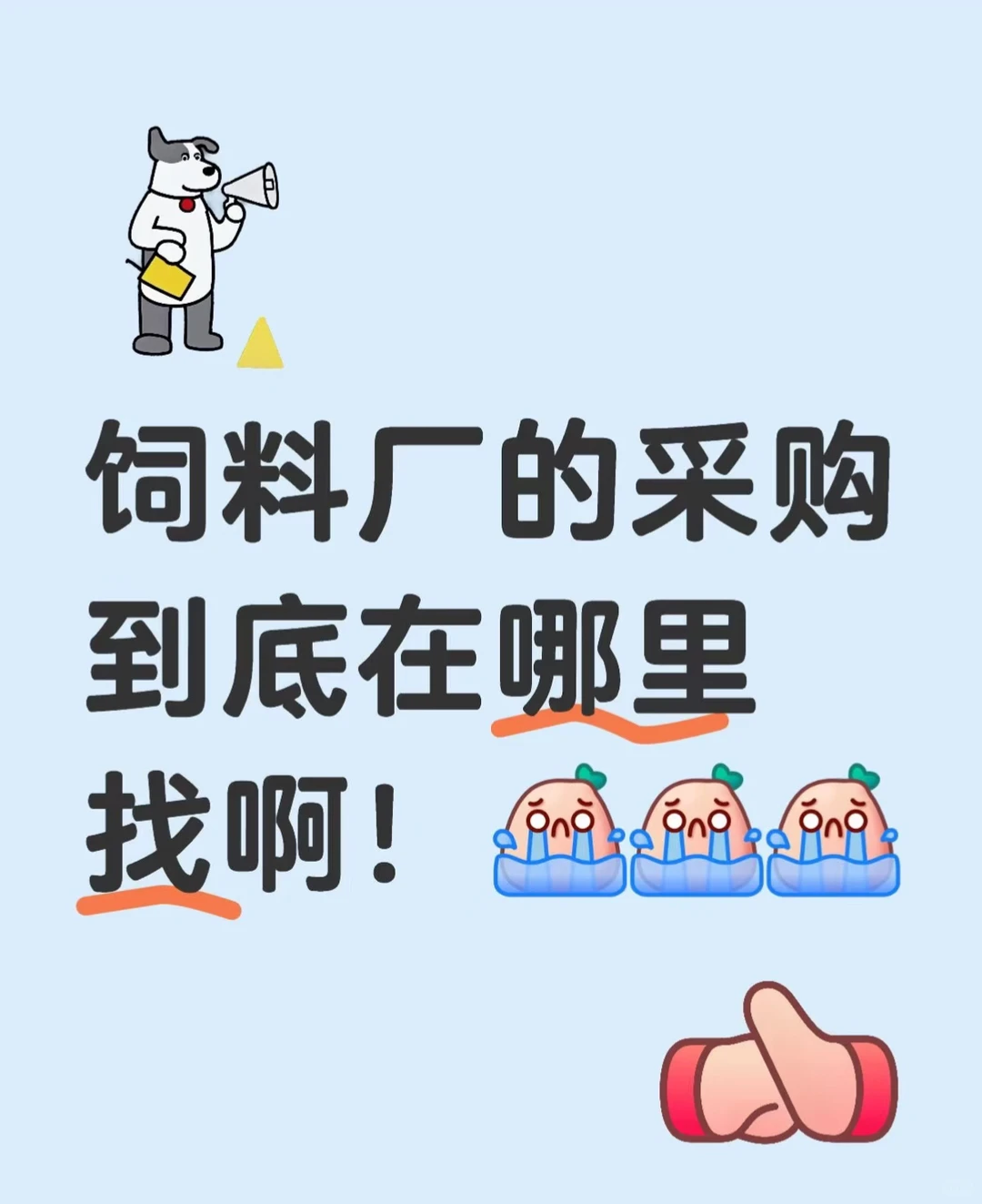 饲料厂的采购到底在哪里找啊！