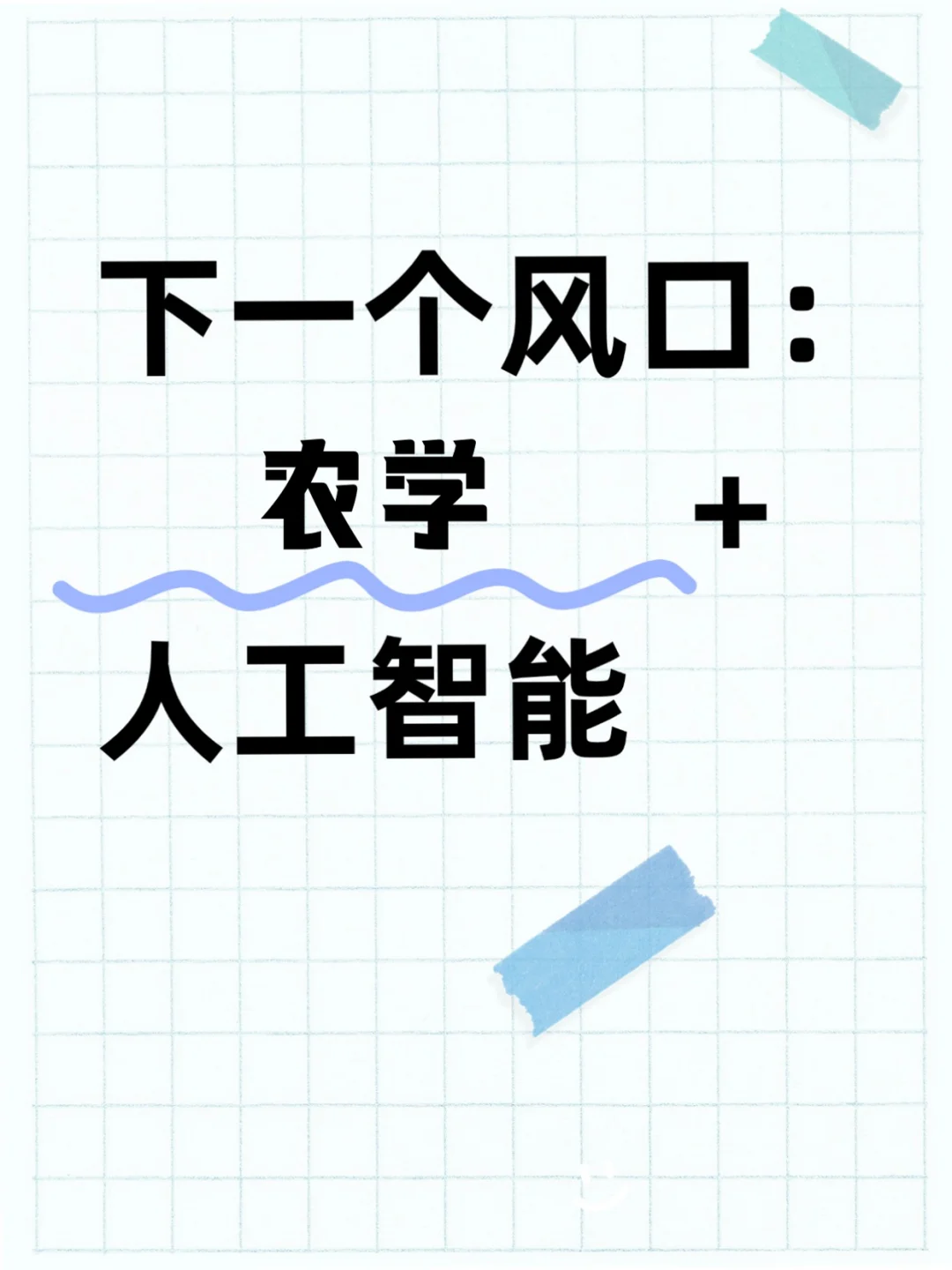 ?学农学的宝子一定要刷到啊啊啊！
