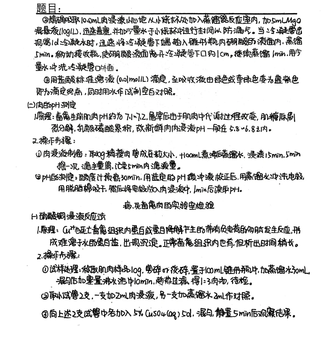 动物性食品卫生学实验报告