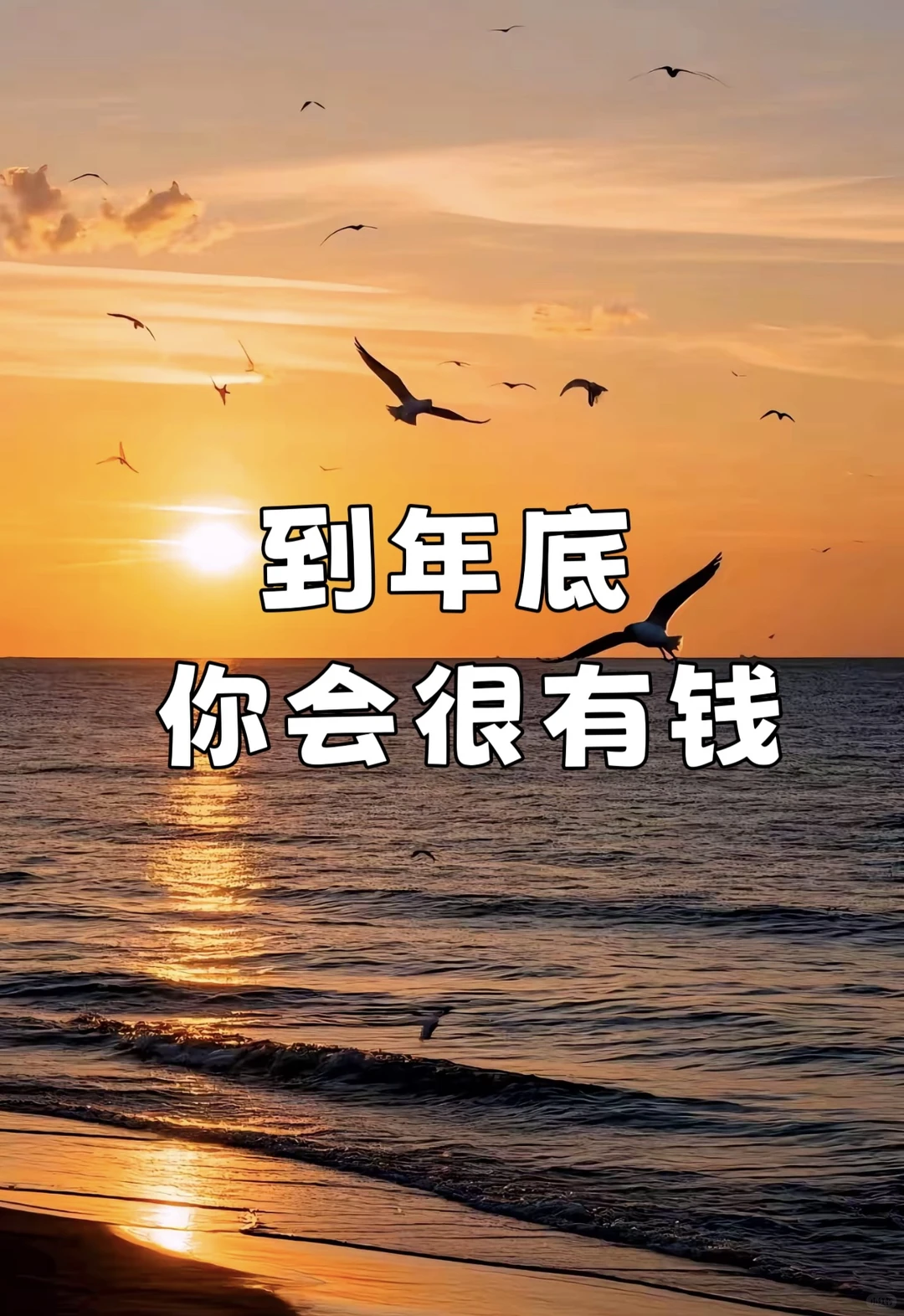 到年底，你会很有钱