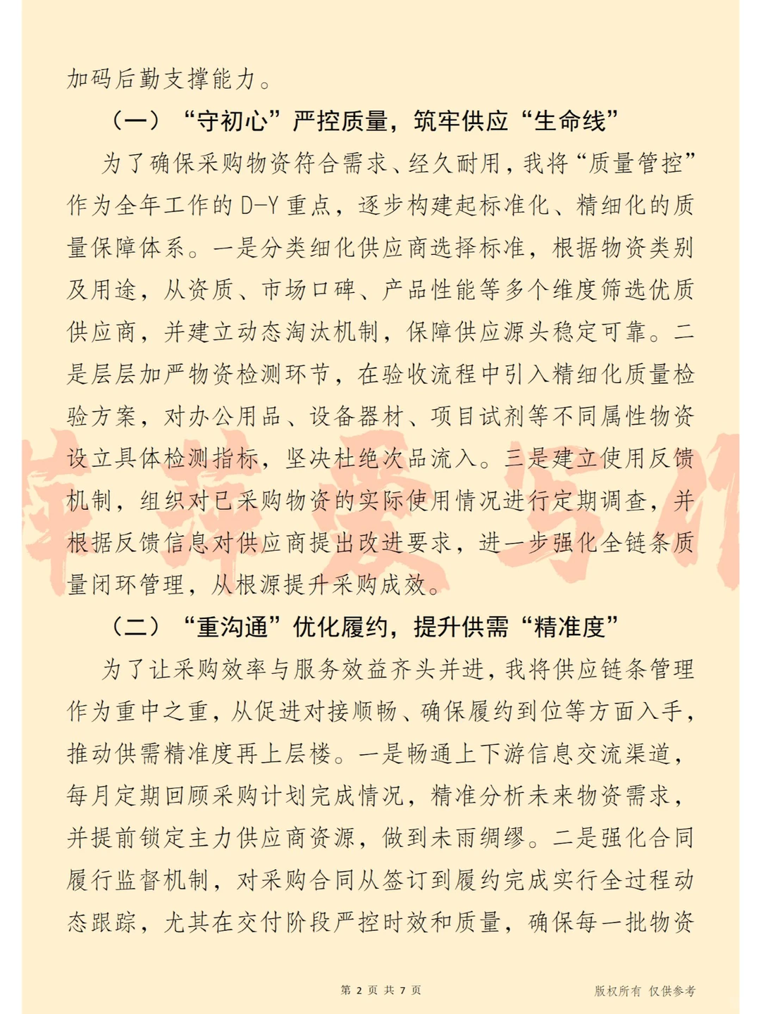 采得真知灼“物” 采购岗位2024年述职报告